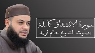 تلاوة رائعة لسورة الإنشقاق بصوت الشيخ حاتم فريد الواعر #084