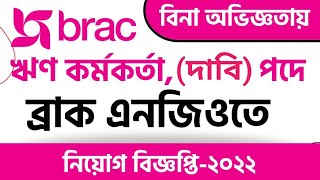 ব্রাকে কর্মসূচি সংগঠক দাবি পদে নিয়োগ || Brac Ngo Job Circular 2022 || Bekar Bhai