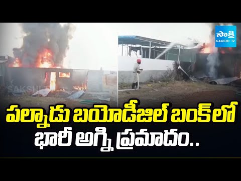 Major Fire at Biodiesel Bunker | Palnadu Dist | @SakshiTV - SAKSHITV