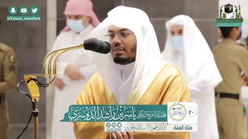 تلاوة فضيلة الشيخ ياسر الدوسري من صلاة العشاء ٢٠ ربيع الآخر ١٤٤٢ هـ || من سورة الرعد