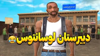 دبیرستان لوسانتوس - سی جی و بروبکس از مدرسه اخراج میشن😂📚