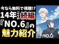 【号泣必室の超名作】14年ぶりの続編!泣ける名作『NO.6』はどんな作品なのか?魅力をたっぷりと紹介!!!