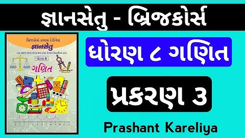 Gyansetu std 8 maths ch 3 | જ્ઞાનસેતુ ધોરણ ૮ ગણિત | Prashant Kareliya