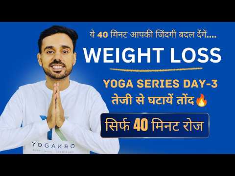 40 Min Weight Loss Series - Day 3 - Fat Burn Yoga - Subhash Yoga Live