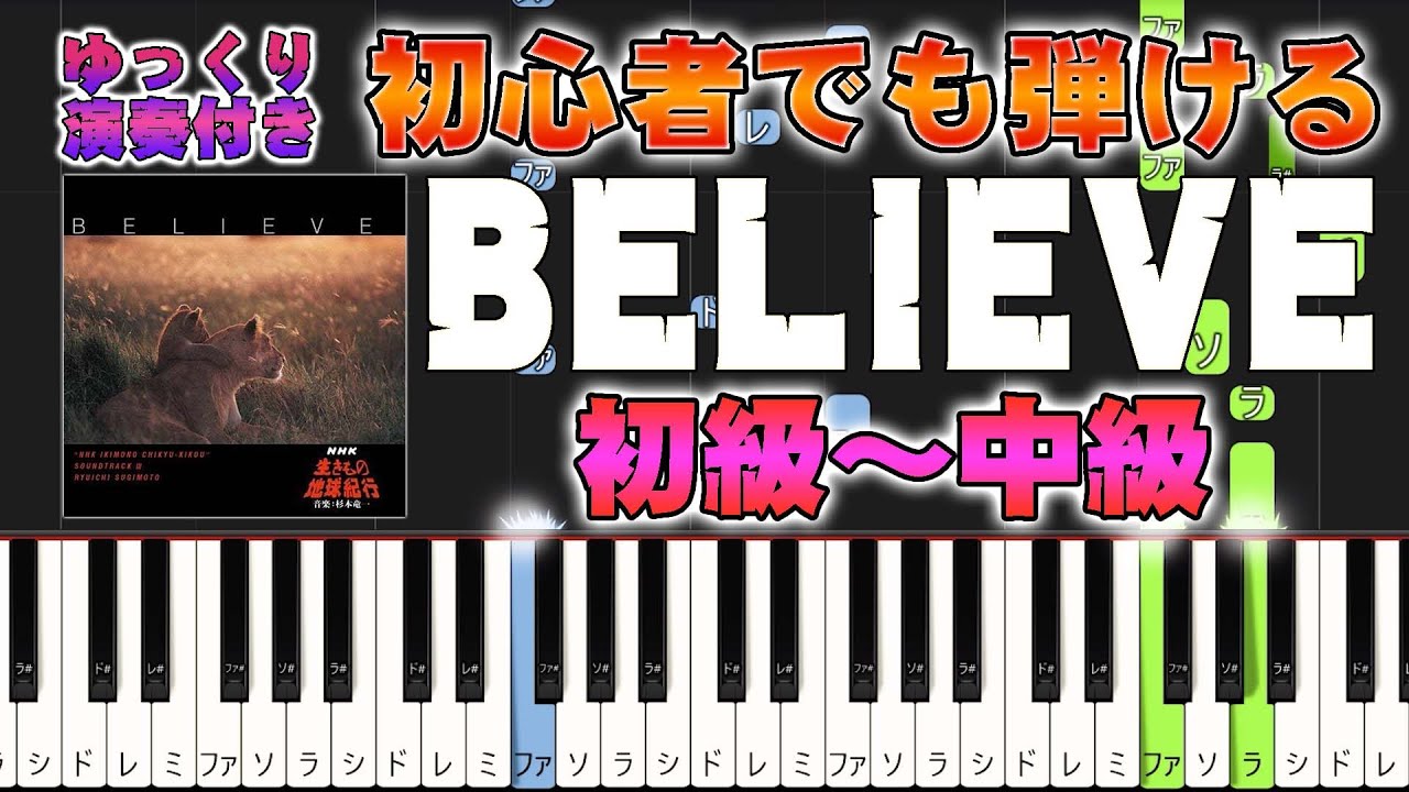 【楽譜あり】BELIEVE - ビリーブ/合唱曲（ピアノソロ初級～中級・初心者向け）NHK「生きもの地球紀行」より/エンジェルスハーモニー【ピアノアレンジ楽譜】/簡単/ゆっくり演奏付き