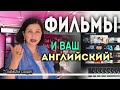 Говорить по-английски легко. Как с максимальной пользой смотреть фильмы на английском?