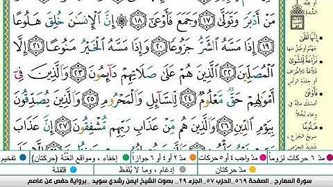 سورة المعارج مكتوبة برواية حفص عن عاصم الشيخ أيمن سويد