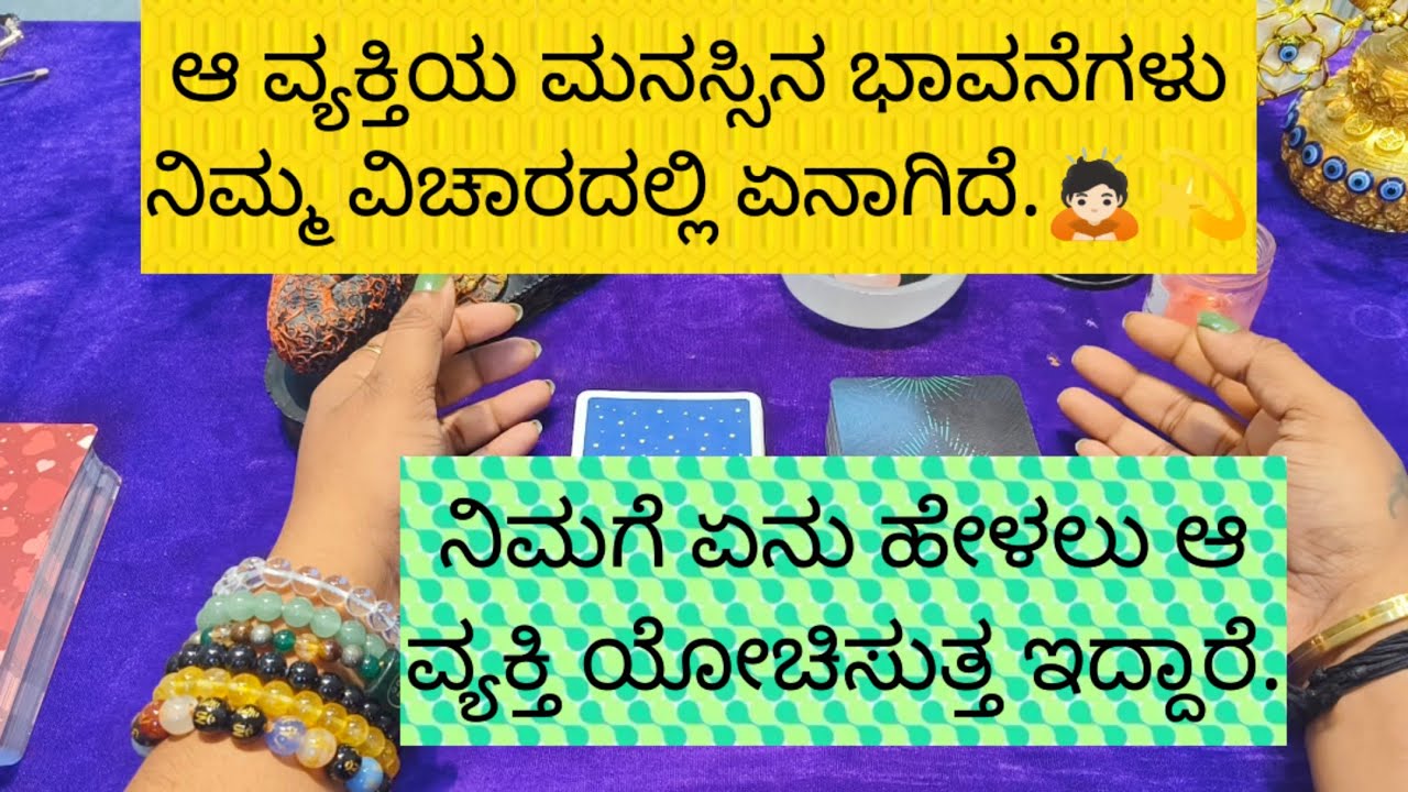 ಆ ವ್ಯಕ್ತಿಯ ಮನಸ್ಸಿನ ಮಾತು ನಿಮಗಾಗಿ ಏನಿದೆ.ಅವರ ಮನಸ್ಸಿನಲ್ಲಿ ನಿಮ್ಮ ಬಗ್ಗೆ ಏನು ಯೋಚನೆ ಮಾಡುತ್ತಾರೆ.