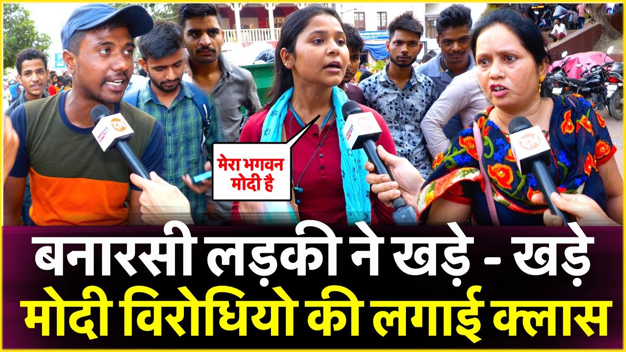 बनारसी लड़की ने खड़े खड़े मोदी विरोधियो की लगाई क्लास | Loksabha Election 2024 | Pm Modi | Rahul Gandhi