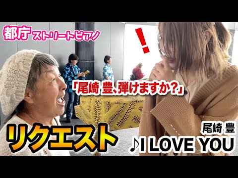 【都庁ピアノ】突然のリクエストに焦る⁉️「I LOVE YOU/尾崎豊」を即興で弾くチャレンジしたら会場がしっとりした...【ストリートピアノ】Street Piano