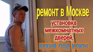 Ейск-Москва🌹Ремонт квартиры 70х. Установка дверей. Установка кухни под ключ и многое другое... видео