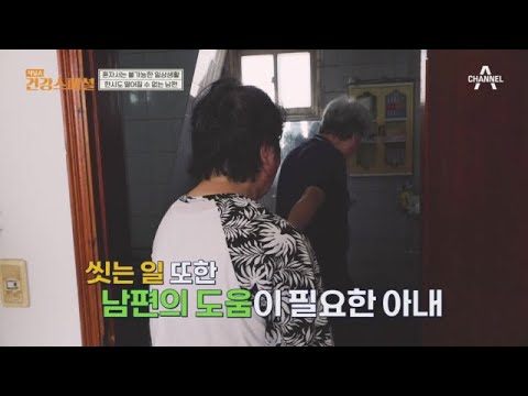 치매 걸린 아내, 혼자서는 불가능한 일상생활… 한시도 떨어질 수 없는 남편 | 채널A 건강 스페셜 12 회