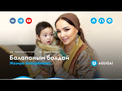 Жазира Байырбекова - Балапаным Балдай