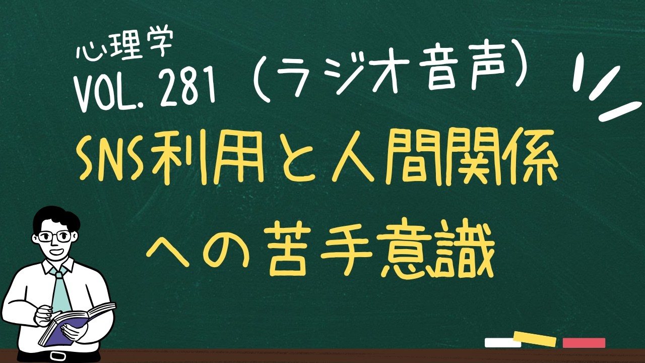 SNS利用と人間関係への苦手意識