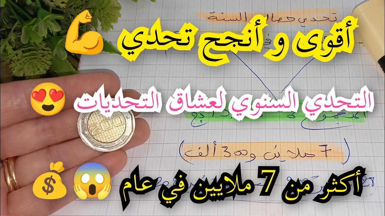 لعشاق الحصالة جبتلكم أقوى تحدي سنوي لي راح تعتامدوه كل سنة إن شاء الله مبلغ خيالي 😱  💰
