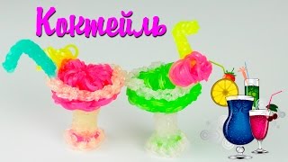 Коктейль 3Д из резинок Rainbow Loom Сocktail 3D Коктейль 3Д из резинок Rainbow Loom Сocktail 3D