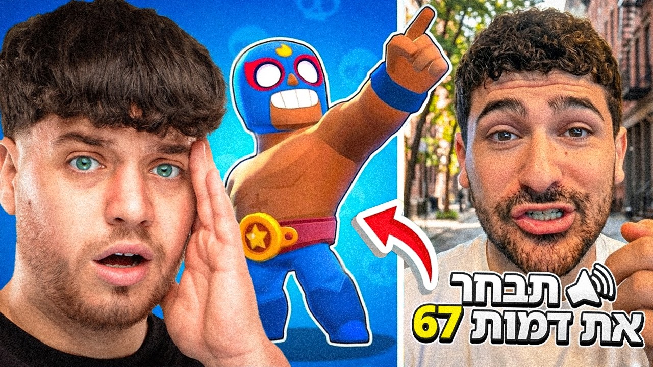 יוטיוברים בוחרים לי את הדמות לפי מספר למשך יום שלם!