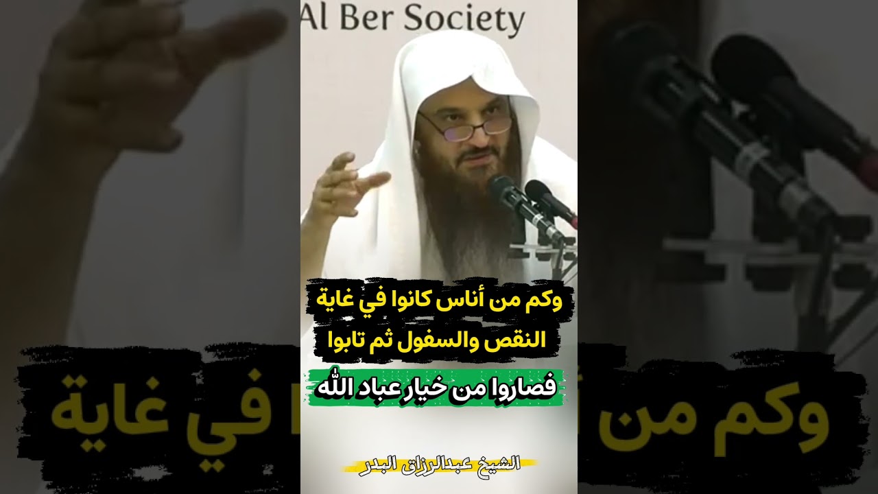 وكم من أناس كانوا في غاية النقص والسفول ثم تابوا فصاروا من خيار عباد الله | للشيخ عبدالرزاق البدر