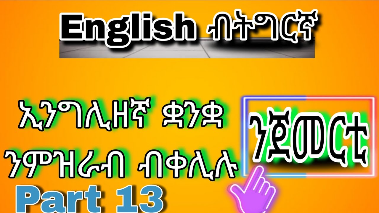 ቅልል ቅልል ዝበሉ ንዝርርብ ጠቅሙና ቃላት part 13 English to Tigrigna #ትምህርቲ #habesha #eritrian #tigray 
