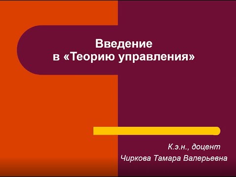 Лекция Введение в Теорию Управления