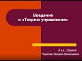 Лекция Введение в Теорию Управления