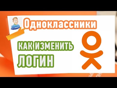 Как изменить ЛОГИН в ОДНОКЛАССНИКАХ? Для новичков!