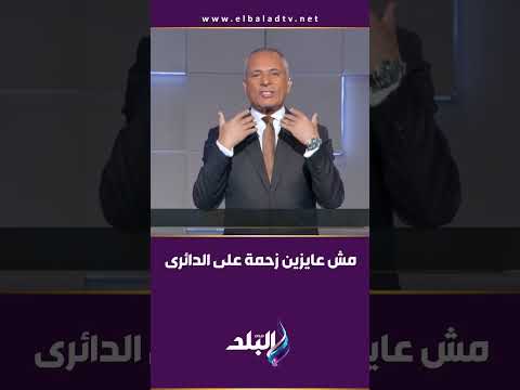 أحمد موسى مش عايزين زحمة على الدائرى والطرق المؤدية ل المتحف المصرى الكبير يوم الافتتاح