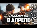 АЛЬФА-ТЕСТ BATTLEFIELD 6 УЖЕ В АПРЕЛЕ | МЕГА СЛУХ по BF2021