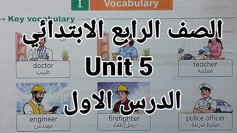 انجليزي الصف الرابع الابتدائي شرح وحل اسئلة الوحدة الخامسة unit 5 الدرس الاول كتاب المعاصر 2026