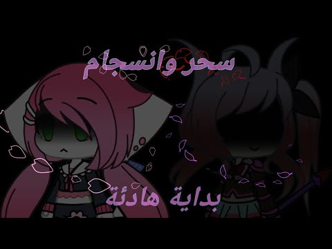 سحر وانسجام الحلقة الأولى بداية هادئة