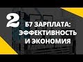 Б7 Зарплата 2 - Эффективность и экономия