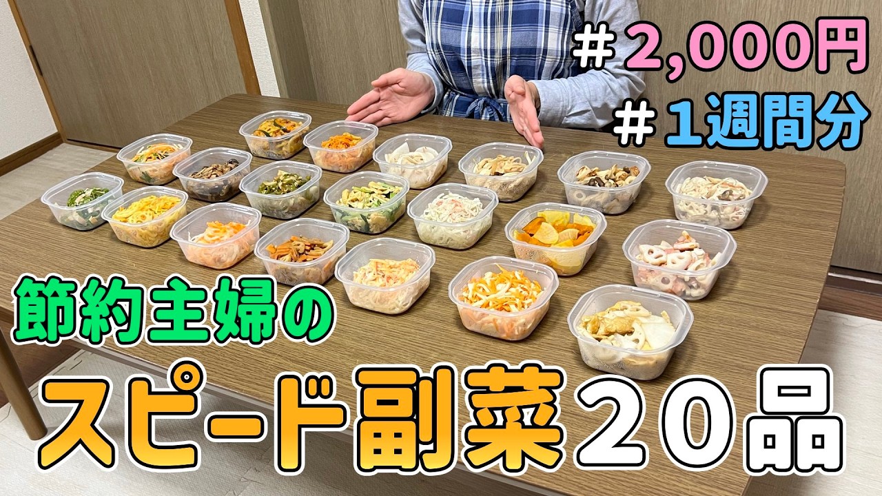1品10分以内】2,000円で「すぐできる副菜20品（1週間分