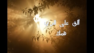 ألق على الرب همك - الجزء الأول - المقطع 1