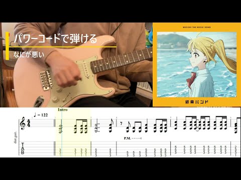 【TAB】 簡単パワーコードで弾けるなにが悪い【ぼっち・ざ・ろっく！】