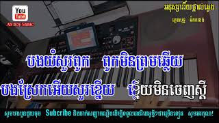Video thumbnail of "អនុស្សាវរី៍យថ្ពាល់ឆ្វេង ភ្លេងសុទ្ធ/Snarm Terb Tpal Chveng Karaoke/Khmer Karaoke"