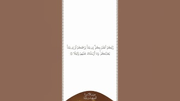 تلاوة في دقيقة سورة الإسراء الآية ٥٤ الشيخ بندر بليلة