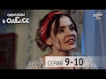 Однажды в Одессе - комедийный сериал | 9-10 серии, комедия для всей семьи 2016
