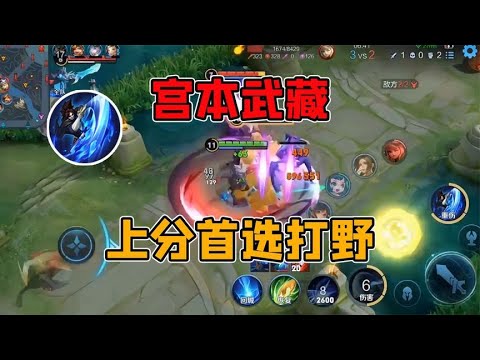 宫本武藏大招克制回血，经历过多次加强的他为啥没人选呢？