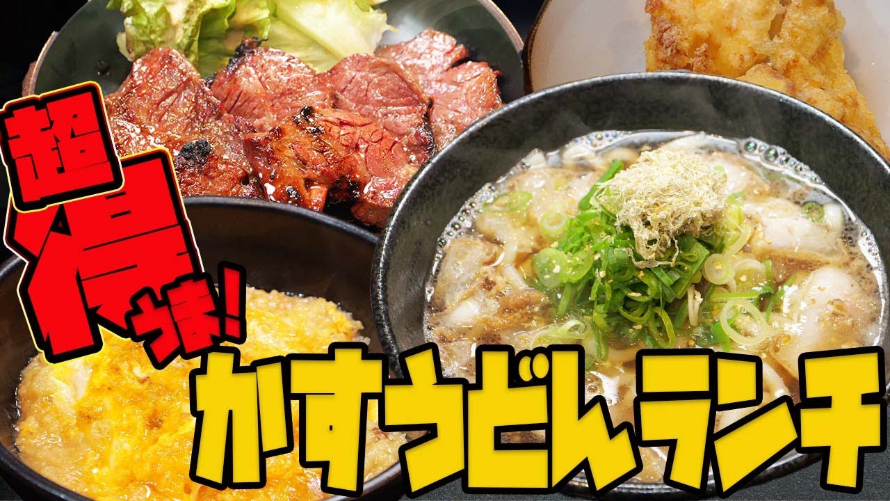 かすうどん×上ハラミ衝撃コスパ！吉田家1000円セット