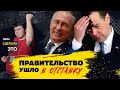 ПРАВИТЕЛЬСТВО УШЛО В ОТСТАВКУ | ЧТО БЫЛО В ПОСЛАНИИ