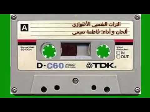 تراث الشعبی الاهوازی فاطمه التمیمی