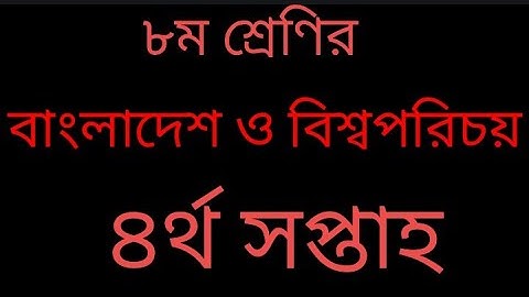 #class8  Class 8 Assignment 4th week || BGS || ৮ম শ্রেণির এসাইনমেন্ট