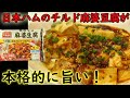 [レビュー動画]日本ハムのチルド麻婆豆腐で簡単にお店の味が出来ちゃった！料理 レシピ