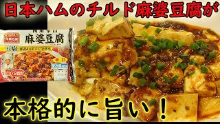 [レビュー動画]日本ハムのチルド麻婆豆腐で簡単にお店の味が出来ちゃった！料理 レシピ