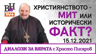 Архиепископ ХРИСТО ПИСАРОВ: Християнството, мит или исторически факт?