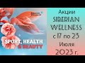 Акции Siberian Wellness c 17 по 23 Июля 2023 г.