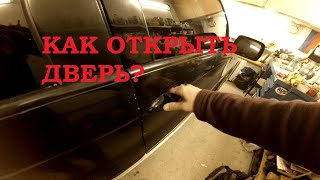 Как открыть переднюю дверь если заклинило ручку? Снятие обшивки на закрытой двери BMW X5 e53