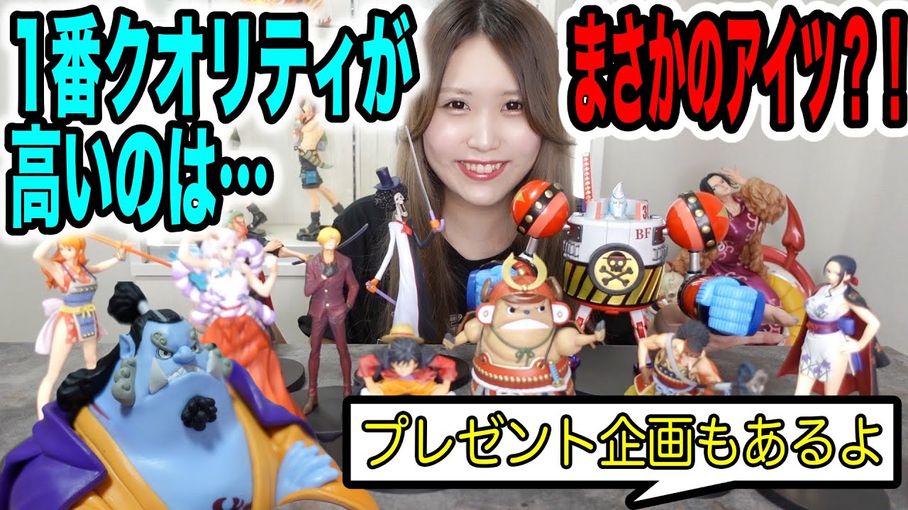 フィギュア賞全員集合 意外なアイツが神クオリティ プレゼント企画もあるよ ワンピース一番くじvol 100anniversary 後編 Youtube