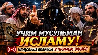 Учим мусульман исламу! 😏 Неудобные вопросы в прямом эфире