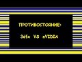 Битва легенд: Voodoo 5 5500 vs GeForce 2